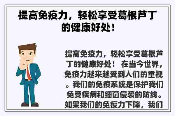 提高免疫力，轻松享受葛根芦丁的健康好处！